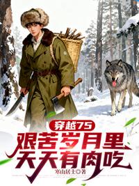 穿越75，艱苦歲月里天天有肉吃