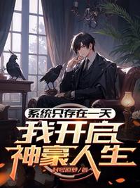 系統(tǒng)只存在一天，我開啟神豪人生