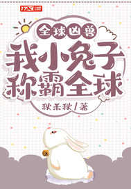驚！一只兔子居然稱霸全球