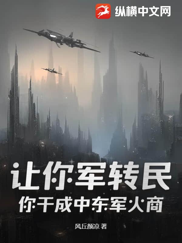 讓你軍轉(zhuǎn)民，你干成中東軍火商？
