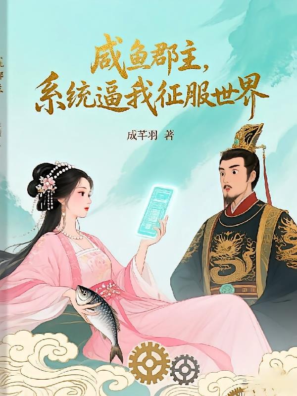 咸魚(yú)郡主，系統(tǒng)逼我征服世界