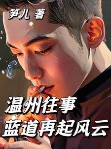 溫州往事：藍道再起風云
