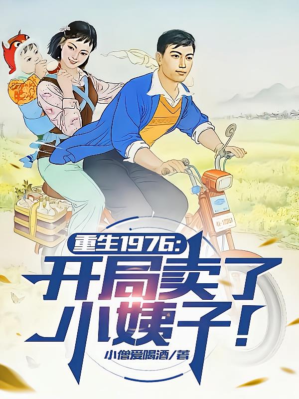 重生1976：開局賣了小姨子！