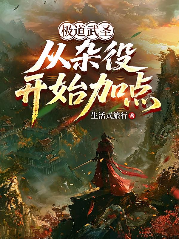 極道武圣，從雜役開始加點