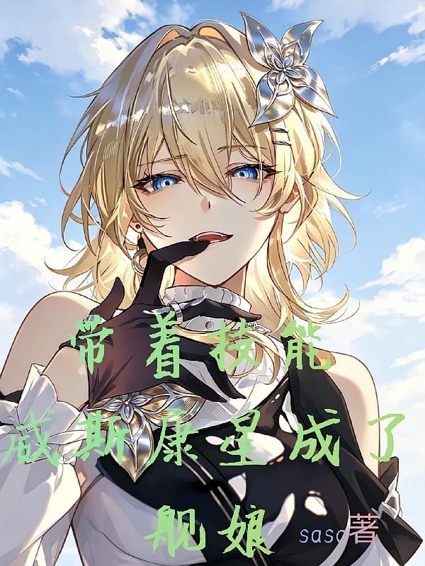 帶著技能，威斯康星成了艦娘