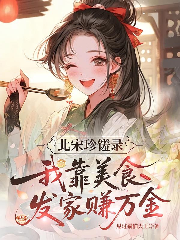 北宋珍饈錄，我靠美食發(fā)家賺萬金