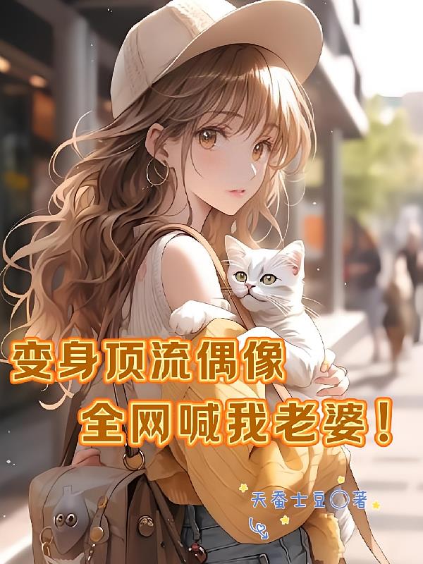 變身頂流偶像，全網(wǎng)喊我老婆