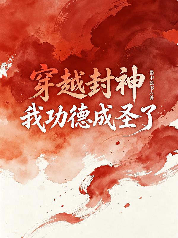 穿越封神，我功德成圣了