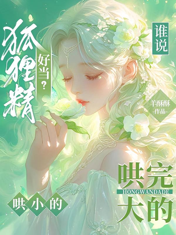 誰說狐貍精好當(dāng)？哄完大的哄小的