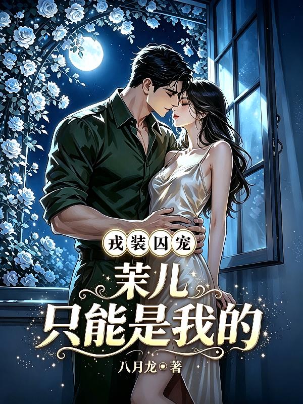 戎裝囚寵：茉兒，只能是我的