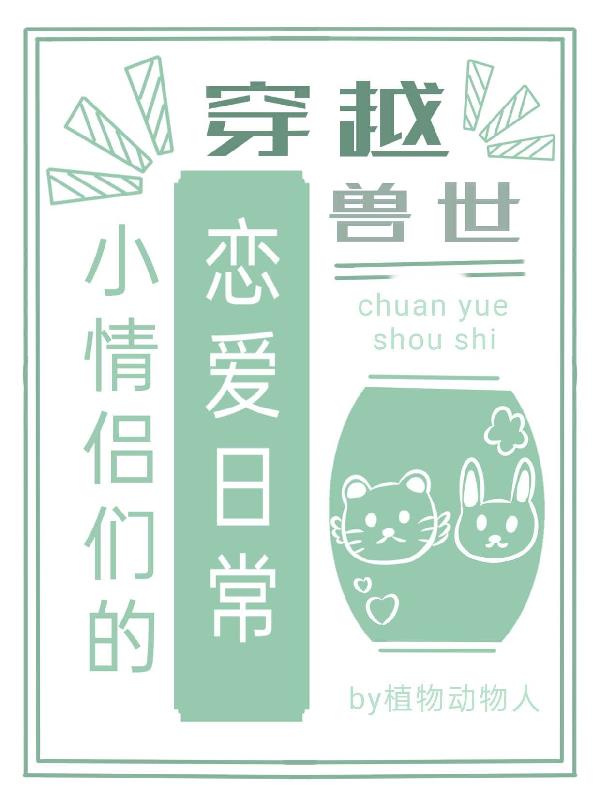 穿越獸世，小情侶們的戀愛日常