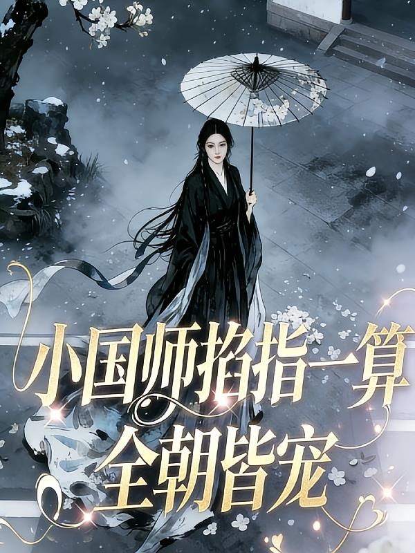 小國(guó)師掐指一算，全朝皆寵