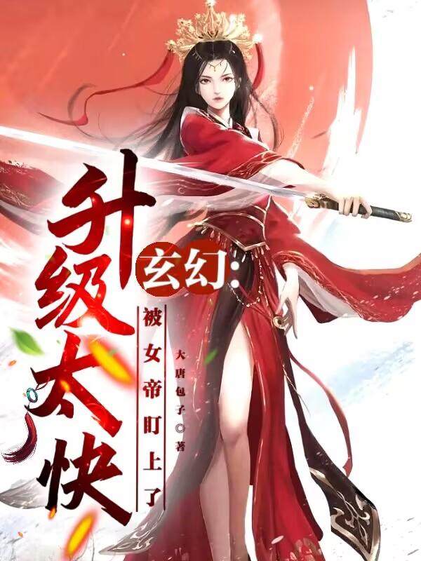 玄幻：實力提升太快怎么辦？