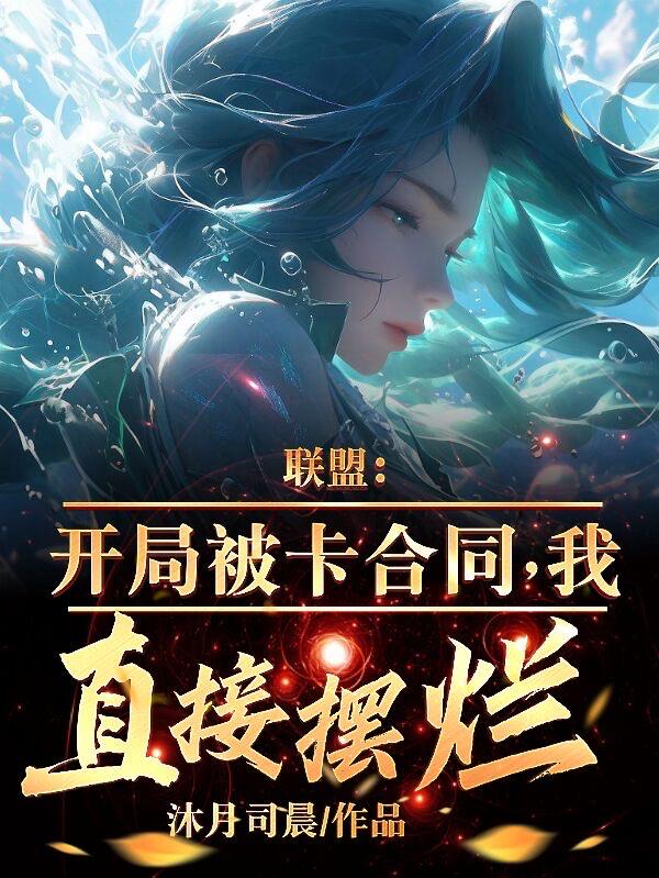 聯(lián)盟：開(kāi)局被卡合同，我直接擺爛