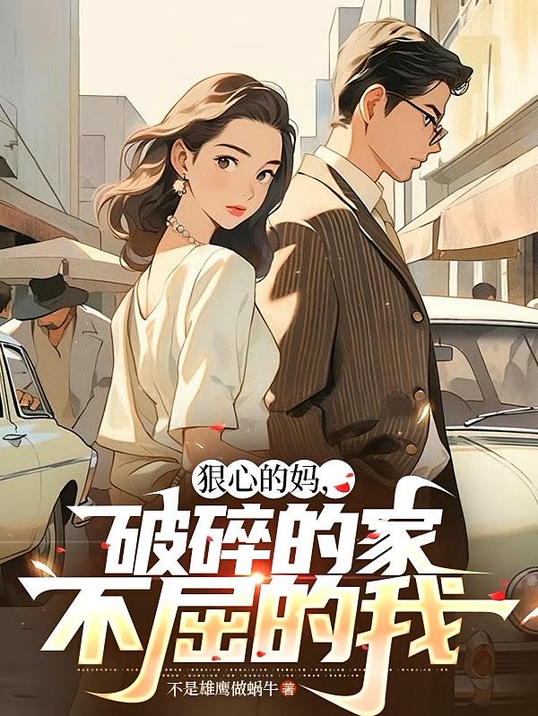 狠心的媽，破碎的家，不屈的我