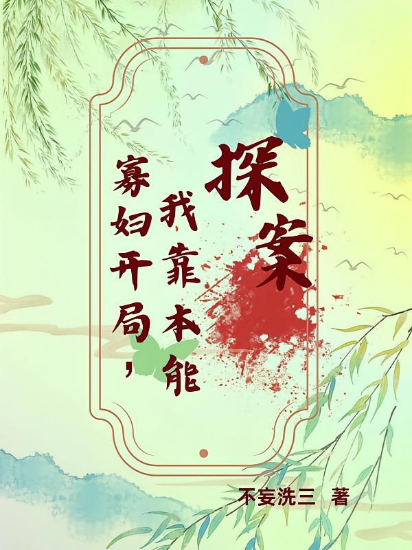 寡婦開局，我靠本能探案