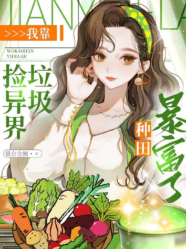 我靠撿異界垃圾，種田暴富了！