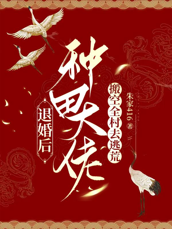 退婚后，種田大佬搬空全村去逃荒