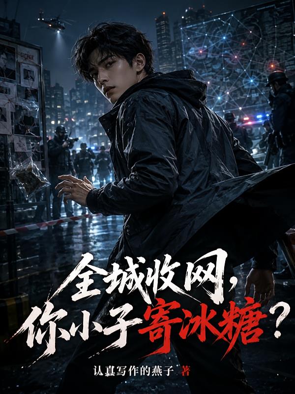 全城收網(wǎng)，你小子寄冰糖？