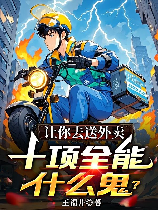 讓你去送外賣，十項全能什么鬼？