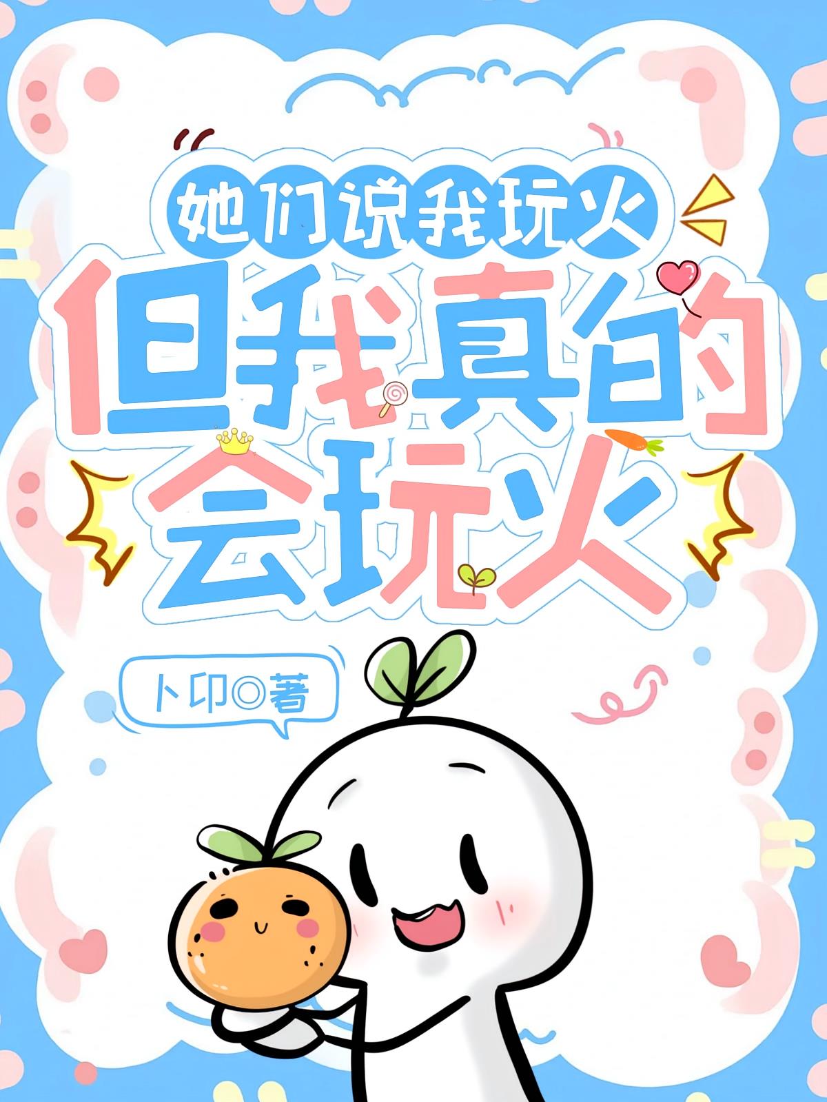她們說(shuō)我玩火，但我真的會(huì)玩火