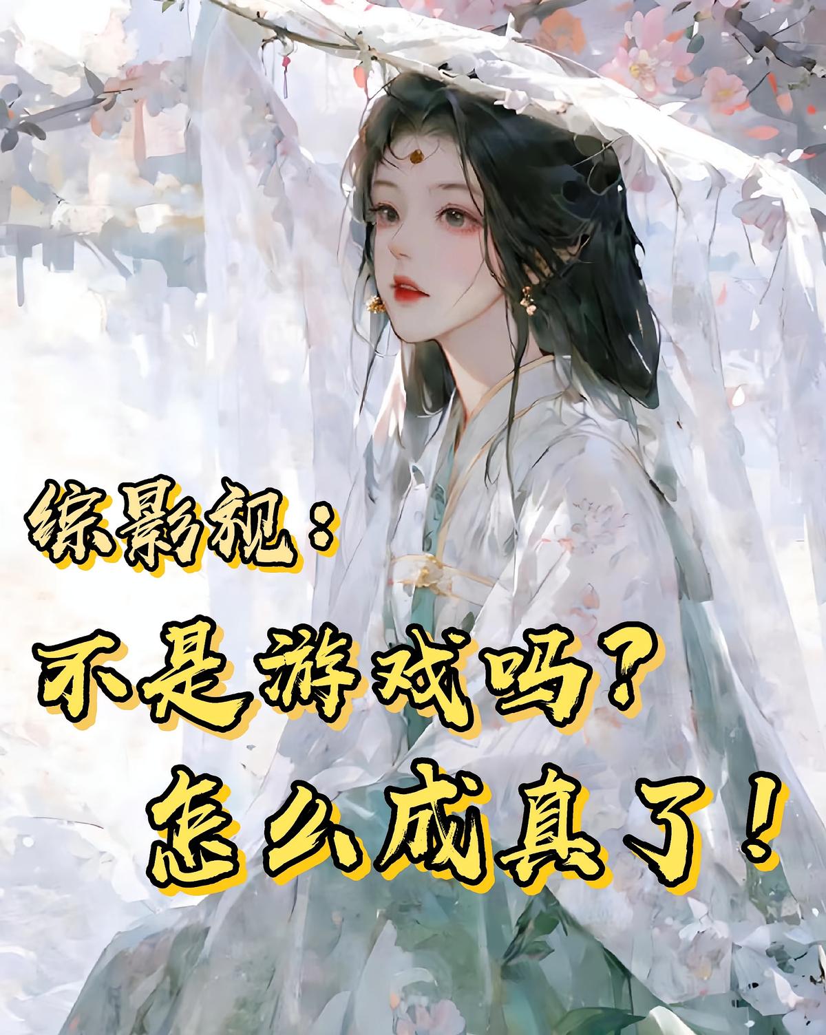 綜影視：不是游戲嗎？怎么成真了
