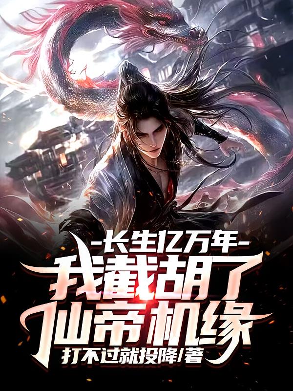 長(zhǎng)生億萬(wàn)年，我截胡了仙帝機(jī)緣