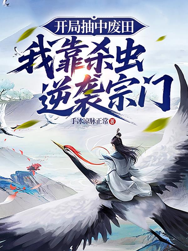 開(kāi)局抽到廢田：我靠殺蟲(chóng)逆襲宗門(mén)