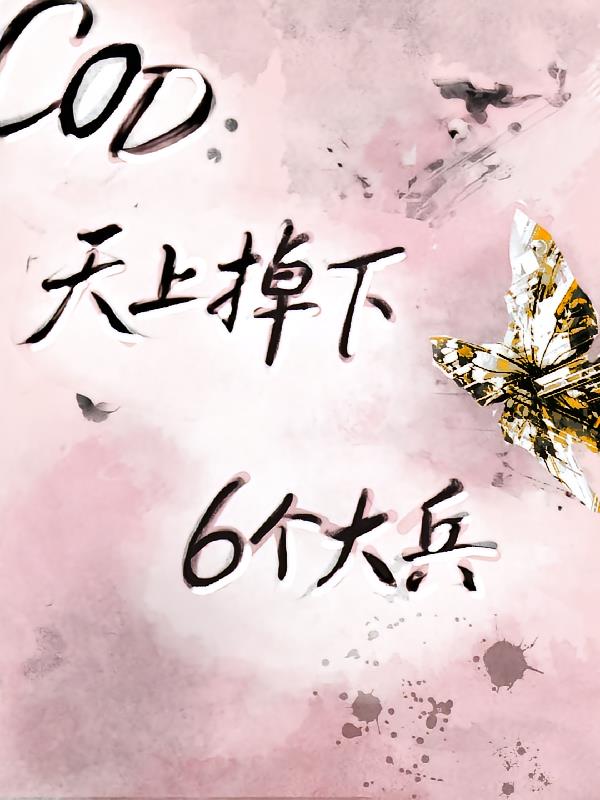 Cod天上掉下6個大兵