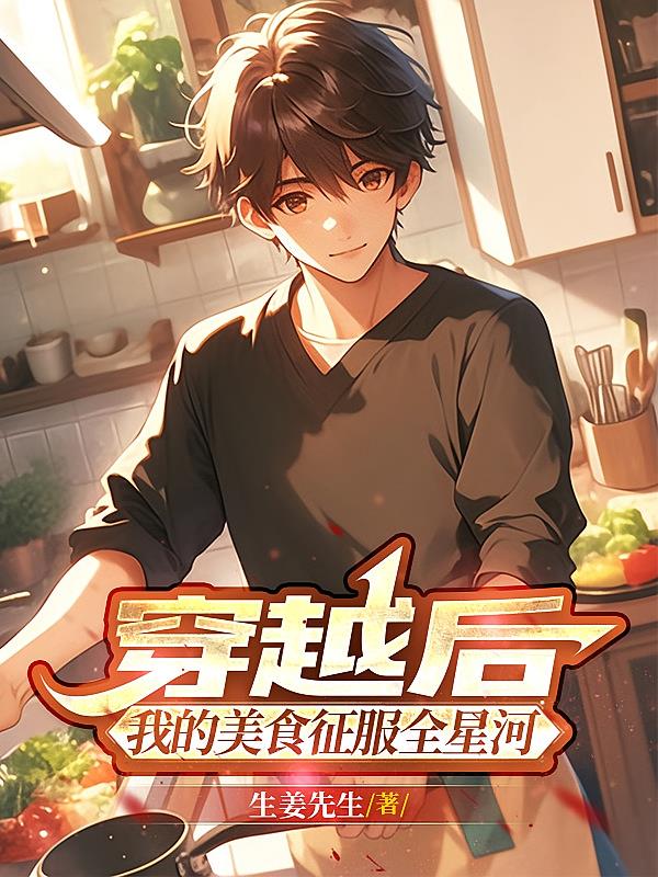 穿越后，我的美食征服全星河