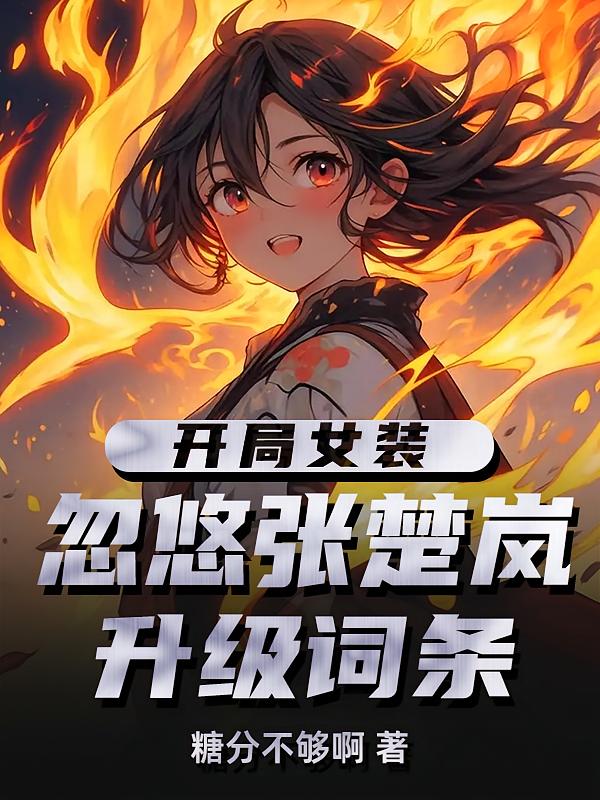 開局女裝忽悠張楚嵐，升級詞條