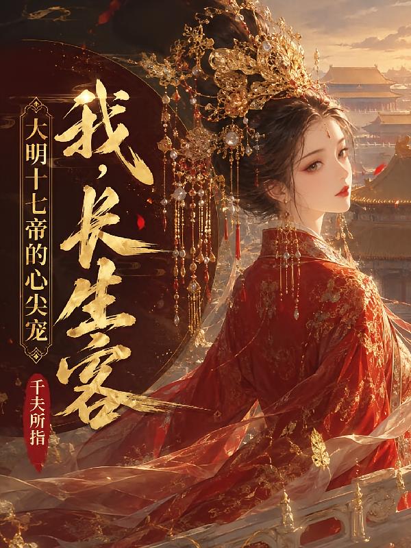 我，長生客，大明十七帝的心尖寵