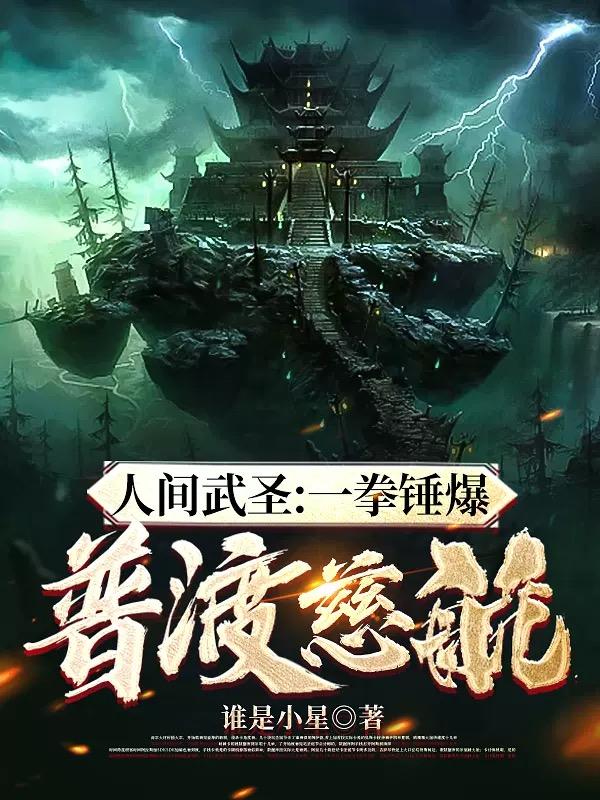 人間武圣：一拳錘爆普渡慈航！