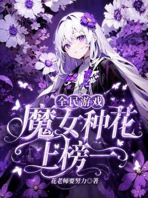 全民游戲，魔女種花上榜一