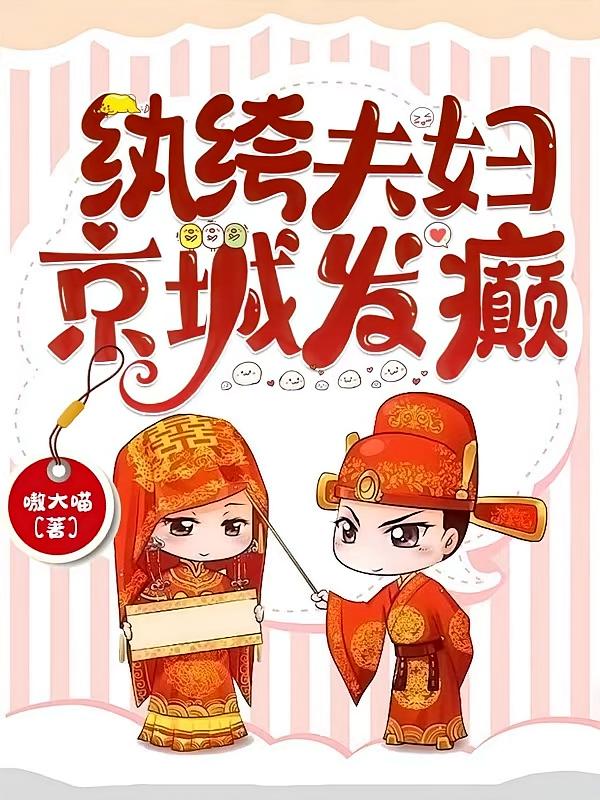 紈绔夫婦，京城發(fā)癲