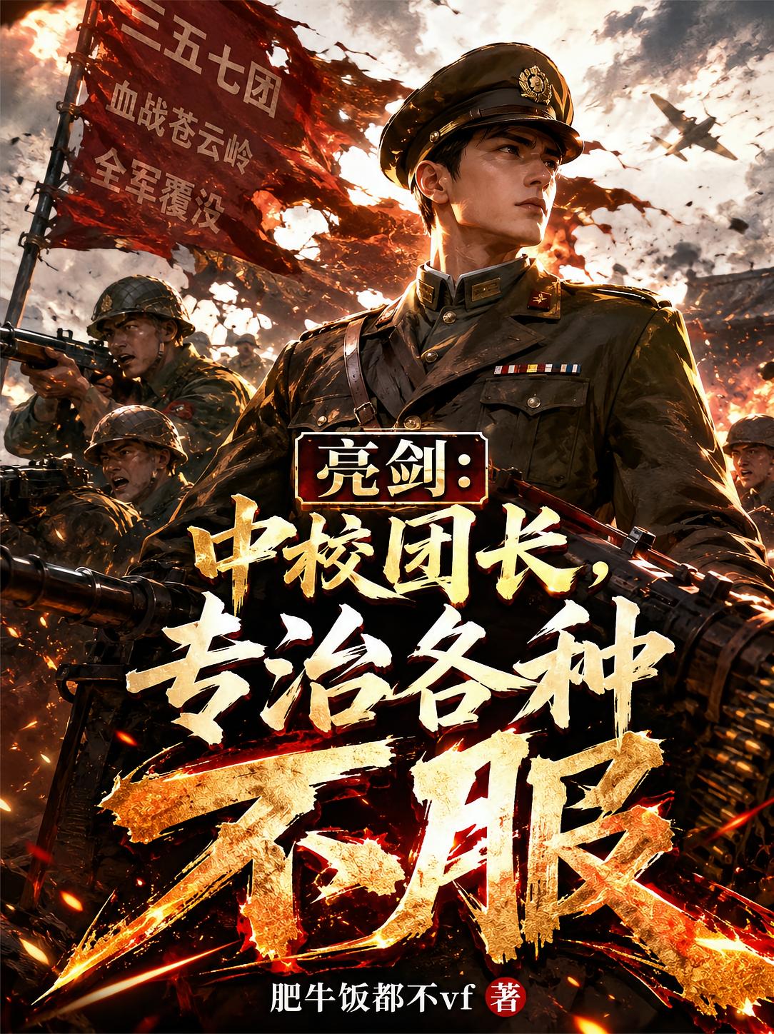 亮劍：中校團長，專治各種不服