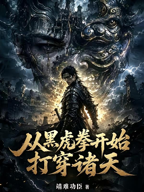 極道：從黑水棚乞兒開(kāi)始武道成圣