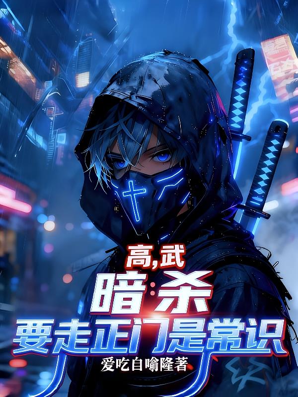 高武，暗殺要從正門走是常識