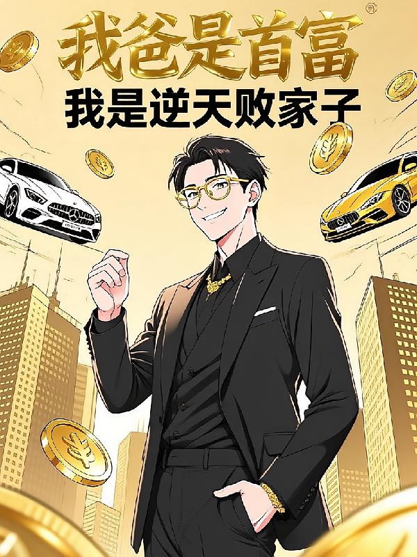 我爸是首富，我是逆天敗家子！