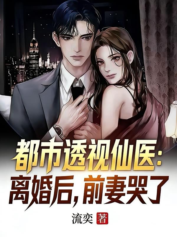 都市透視仙醫(yī)：離婚后，前妻哭了