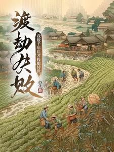 渡劫失敗，我數(shù)千年后才投胎轉(zhuǎn)世