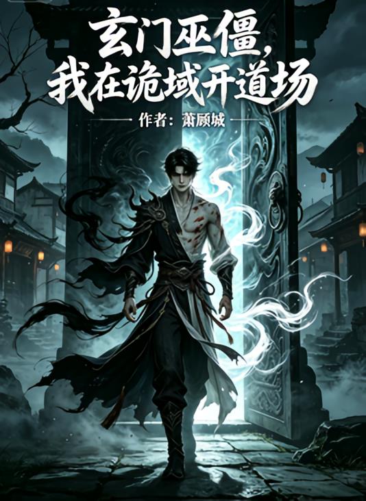 玄門巫僵，我在詭域開道場