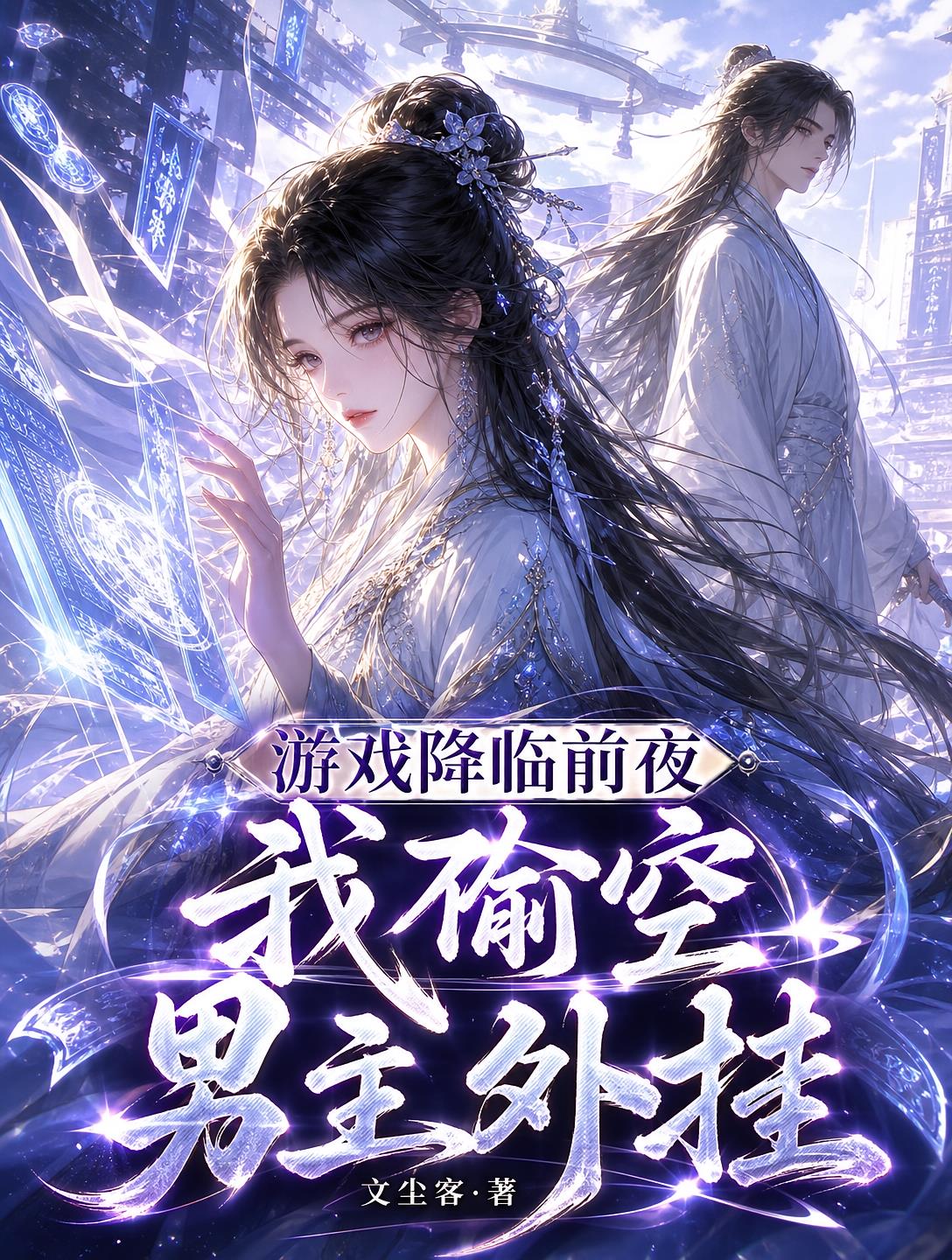 游戲降臨前夜，我偷空男主外掛