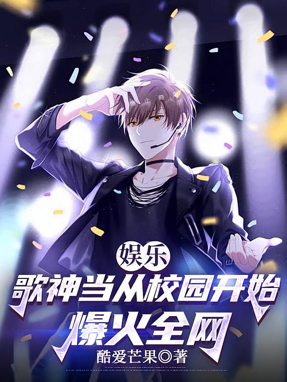 娛樂：歌神當從校園開始爆火全網(wǎng)