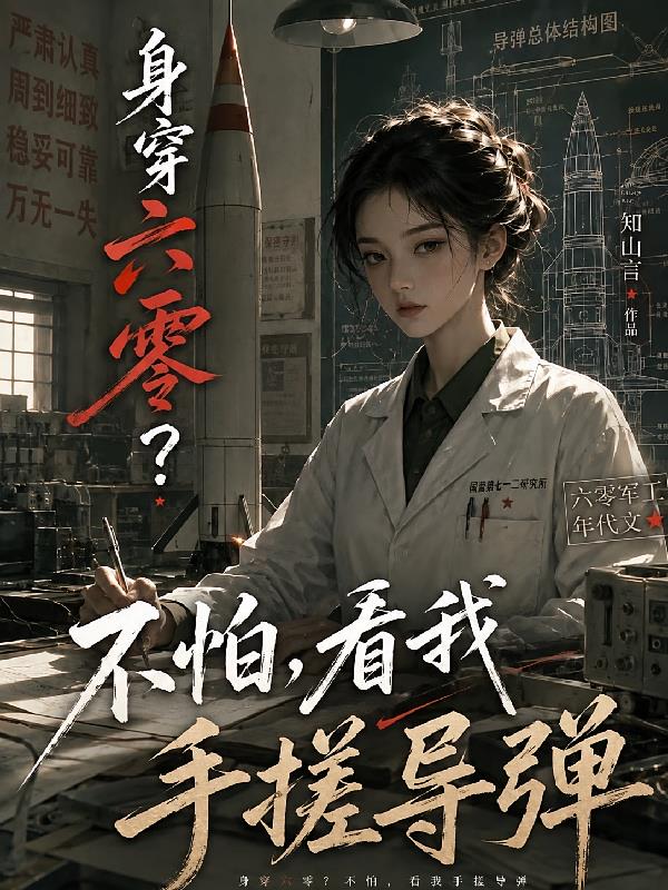 身穿六零？不怕，看我手搓導(dǎo)彈