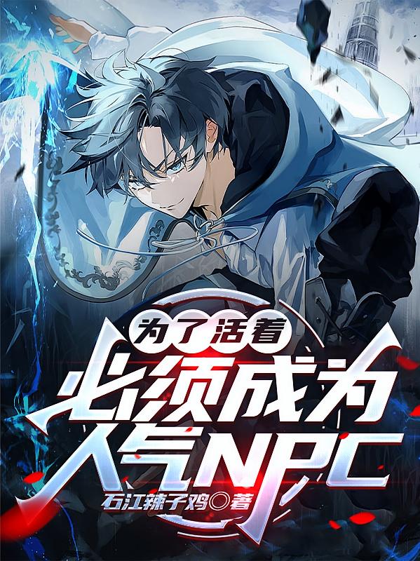 為了活著，必須成為人氣NPC