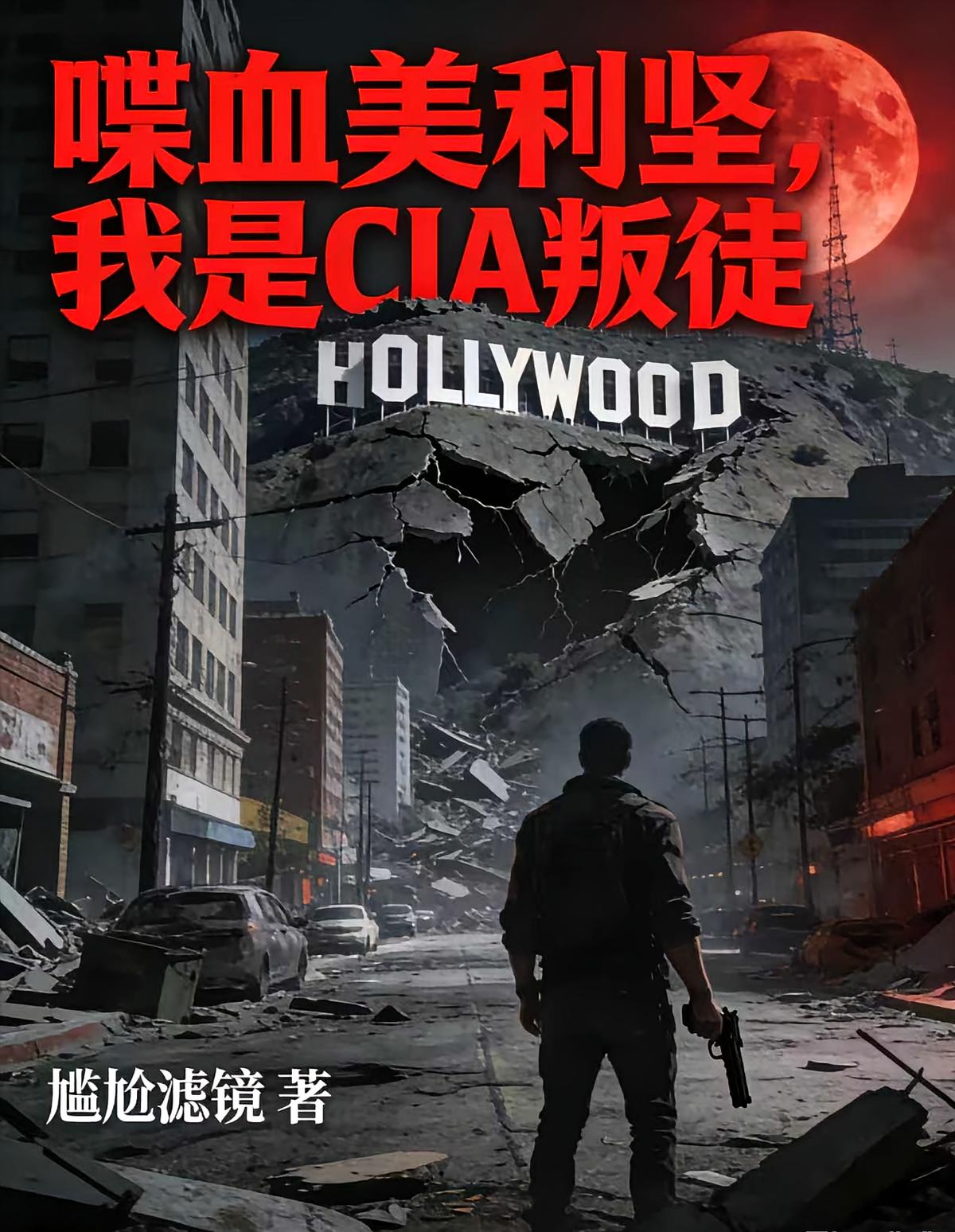 喋血美利堅(jiān)，我是CIA叛徒