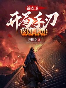錦衣衛(wèi)：開局手刃內奸上司