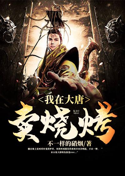 我在大唐賣(mài)燒烤
