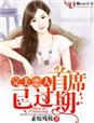 完美戀人，首席已過期